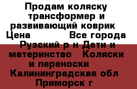 Продам коляску трансформер и развивающий коврик › Цена ­ 4 500 - Все города, Рузский р-н Дети и материнство » Коляски и переноски   . Калининградская обл.,Приморск г.